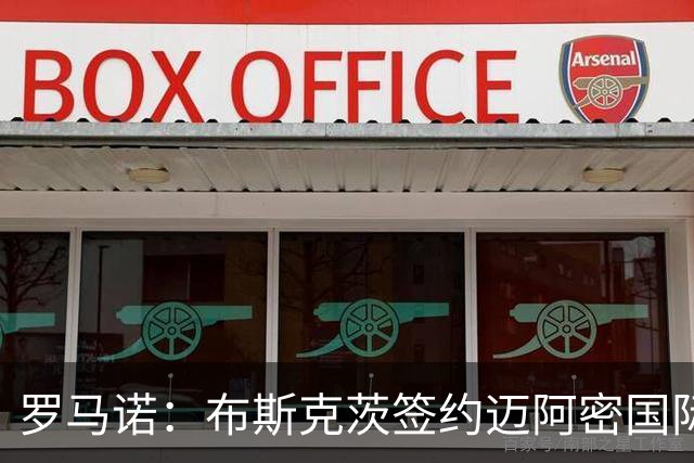 罗马诺：布斯克茨签约迈阿密国际 与梅西会师